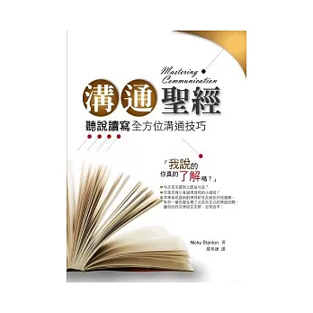 溝通聖經:聽說讀寫全方位溝通技巧(20K)