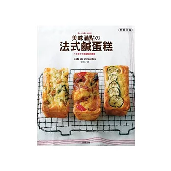 美味滿點的法式鹹蛋糕:51款下午茶鹹點新提案