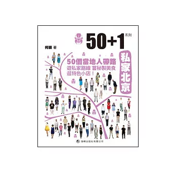 50+1:私家北京