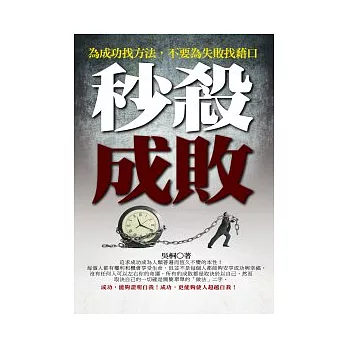 秒殺成敗:為成功找方法,不要為失敗找藉口