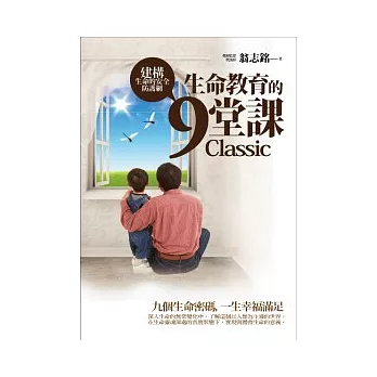 生命教育的九堂課:建構生命的安全防護網