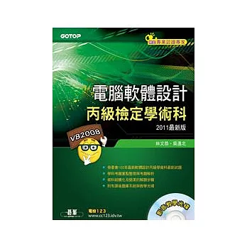 電腦軟體設計丙級檢定學術科:Visual Basic 2008(2011最新版)(附影音教學光碟)