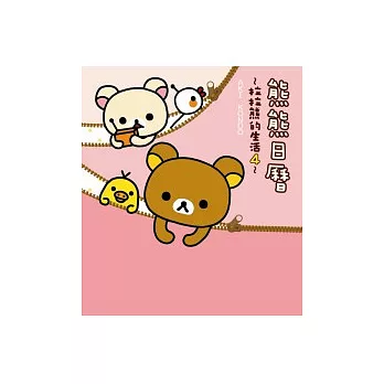 熊熊日曆:拉拉熊的生活 4