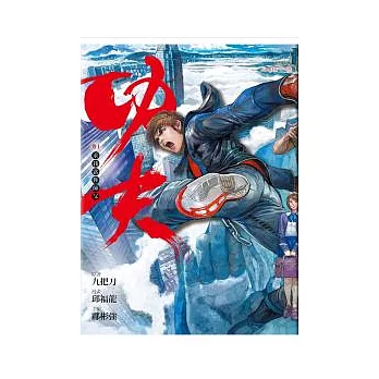 漫畫版.功夫 1 求我當你師父