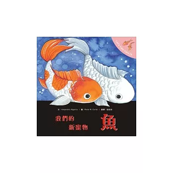 我們的新寵物:魚