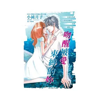 吻醒被愛束縛的妳 全