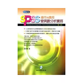 SPSS操作與應用:變異數分析實務(二版)(附光碟)