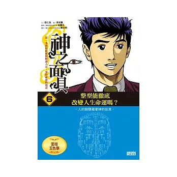神之面具6面相五色學:整型能徹底改變人生命運嗎?
