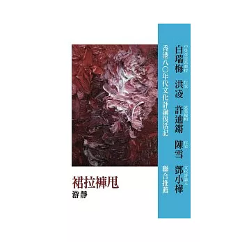 蜃樓文叢第零貳輯:裙拉褲甩