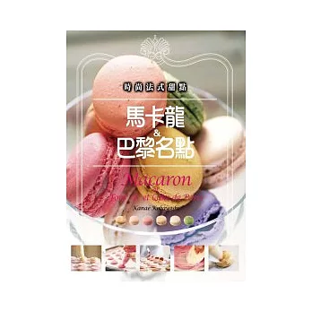 時尚法式甜點:馬卡龍&巴黎名點