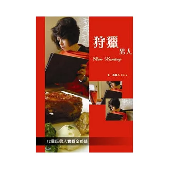 狩獵男人:12星座男人實戰全都錄