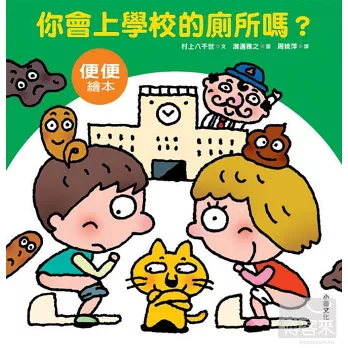 你會上學校的廁所嗎?