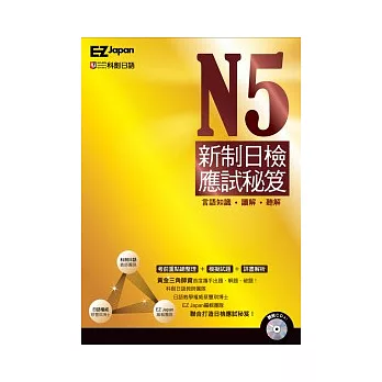 N5新制日檢應試秘笈(1書1CD,黃金三角師資首度攜手出題、解題、破題,全面攻克新制考題趨勢!)
