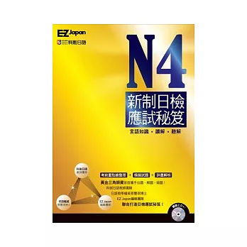 N4新制日檢應試秘笈(1書1CD,黃金三角師資首度攜手出題、解題、破題,全面攻克新制考題趨勢!)