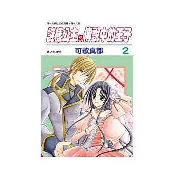 謎樣公主與傳說中的王子 2完