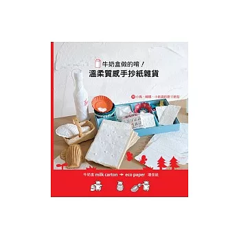 牛奶盒做的唷!溫柔質感手抄紙雜貨
