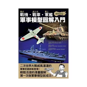 零式戰機.虎Ⅱ式戰車.最上軍艦軍事模型圖解入門