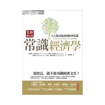 常識經濟學:人人都該知道的經濟常識(全新增訂版)