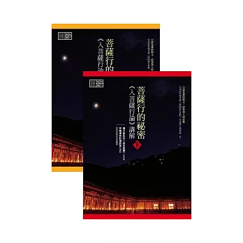 菩薩行的祕密:《入菩薩行論》講解(上下冊)