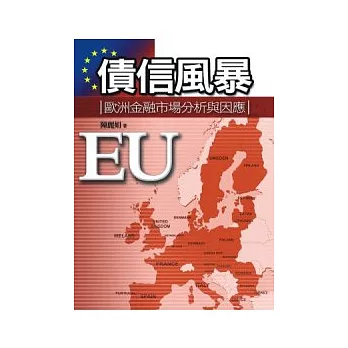 債信風暴:歐洲金融市場分析與因應