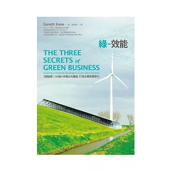 「綠」效能:3個秘密X16個小步驟&大躍進,打造企業新競爭力