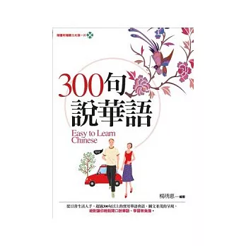 300句說華語(隨書附贈聽力光碟一片)