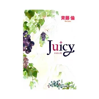 Juicy 水漾心情 全
