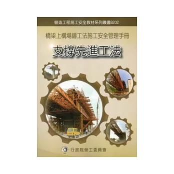 橋梁上構場鑄工法施工安全管理手冊:第二冊支撐先進工法