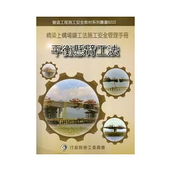 橋梁上構場鑄工法施工安全管理手冊:第三冊平衡懸臂工法