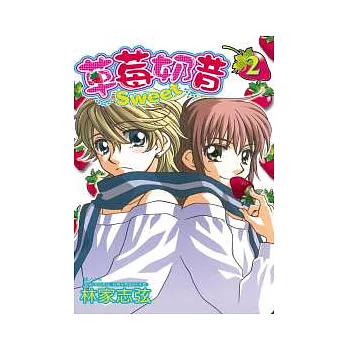 草莓奶昔 Sweet 2(完)