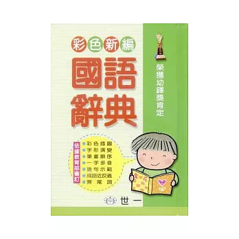 (64K)彩色新編國語辭典