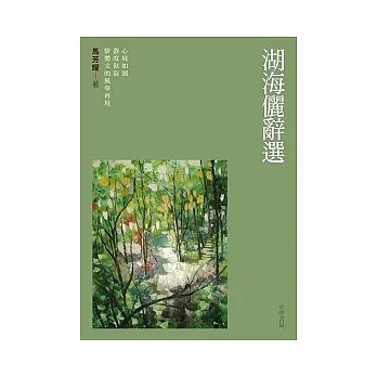 湖海儷辭選:心境如湖 器度似海 駢體文的風華再現