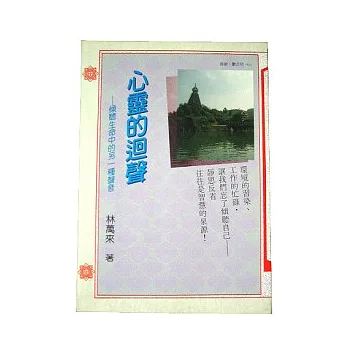 心靈的迴聲