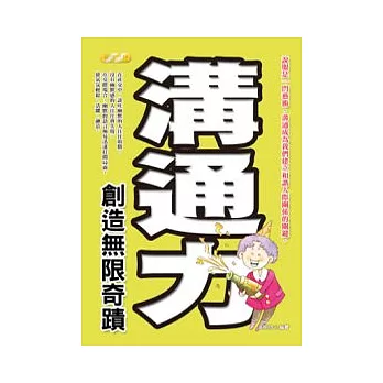 溝通力,創造無限奇蹟