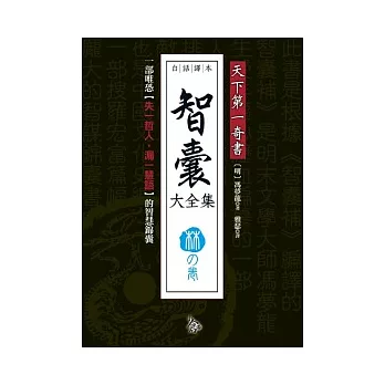 智囊大全集:林之卷
