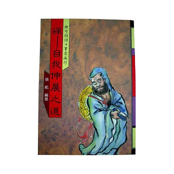 禪:自我伸展之道