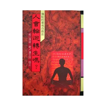 人會輪迴轉生嗎?