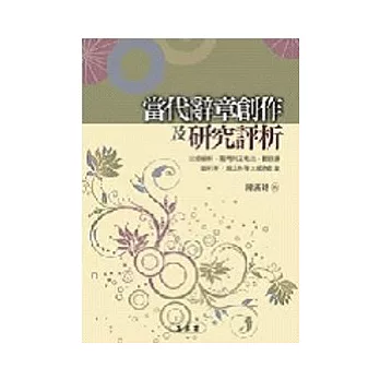 當代辭章創作及研究評析:以成愓軒、羅門與王希杰、鄭頤壽、曾祥芹、趙山林等大師為對象