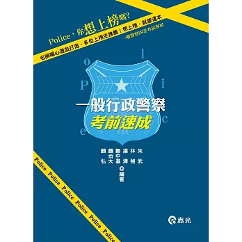 一般行政警察:考前速成(一般警察四等考試)