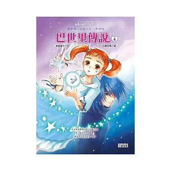 水國少女:巴世里傳說4