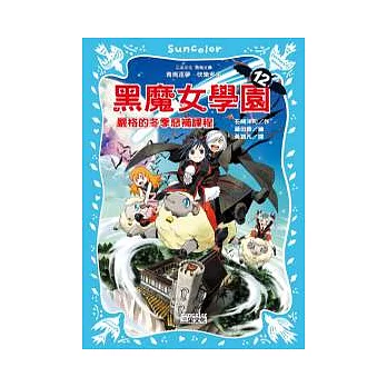 黑魔女學園12:嚴格的冬季惡補課程