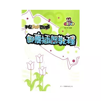 手繪POP百日通.創意插話教程