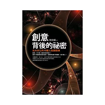 創意背後的祕密:北大學生的10堂人生創意課