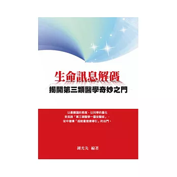 生命訊息解碼:揭開第三類醫學奇妙之門