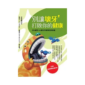 別讓壞牙打敗你的健康:從0歲到100歲的牙齒預防與保健