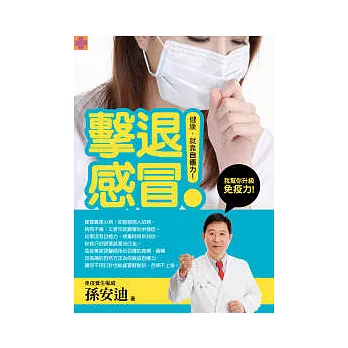 擊退感冒:孫安迪幫你升級免疫力