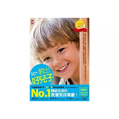 教出好兒子:男孩教養經典代表作,暢銷全球150萬本