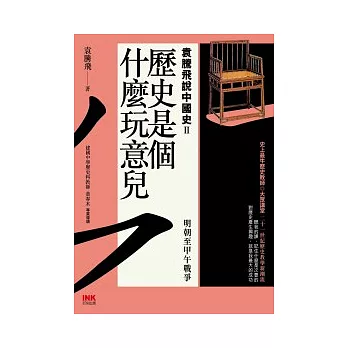 歷史是個什麼玩意兒 袁騰飛說中國史Ⅱ:明朝至甲午戰爭
