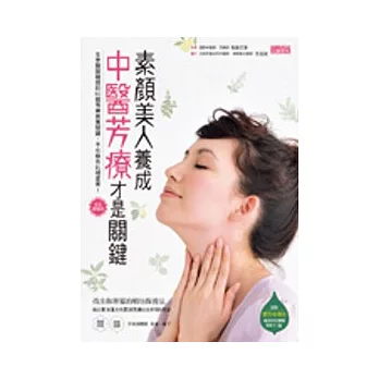 素顏美人養成 中醫芳療才是關鍵:女中醫師親授的60個芳療保養關鍵,不化妝也比明星美!