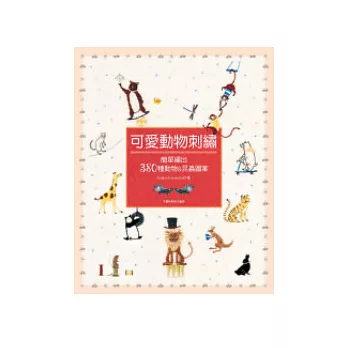 可愛動物刺繡:簡單繡出380種動物&昆蟲圖案